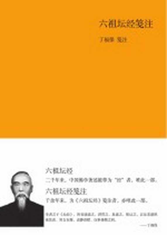 六祖坛经笺注（丁福保著）（北京：国际文化出版公司 2013）