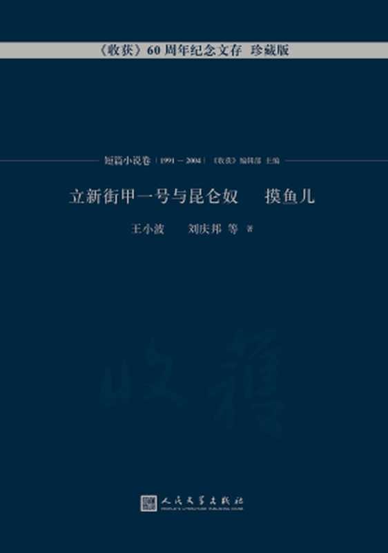 立新街甲一号与昆仑奴 摸鱼儿 （王小波， 刘庆邦（等））（人民文学出版社 2017）