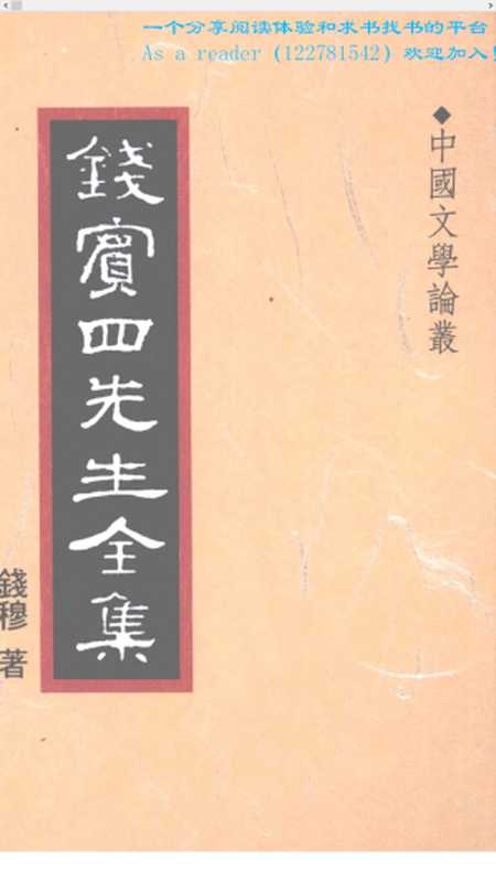 全集45.中國文學論叢（錢穆）（1998）