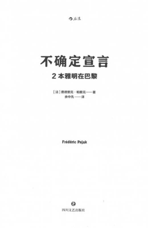 不确定宣言2：本雅明在巴黎（费德里克·帕雅克）（四川文艺出版社 2021）