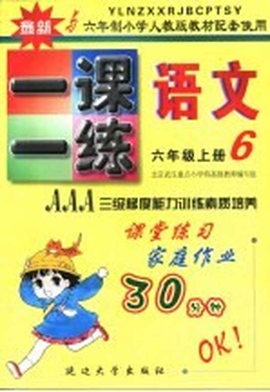 六年制小学素质教学同步训练 语文一课一练 六年级 上 第11册（柯言主编；北京·武汉重点小学特高级教师编写组编）（延吉：延边大学出版社 2002）