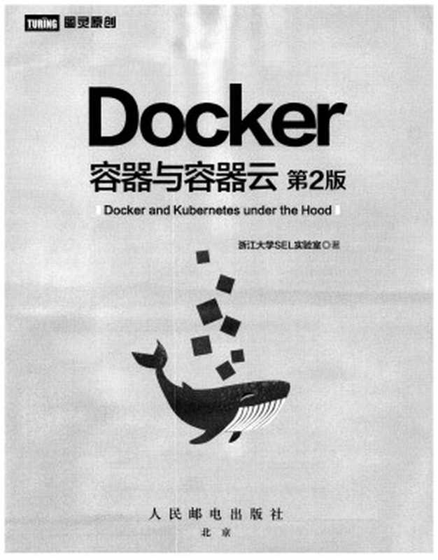 Docker容器与容器云（第2版）（浙江大学SEL实验室）（人民邮电出版社 2016）