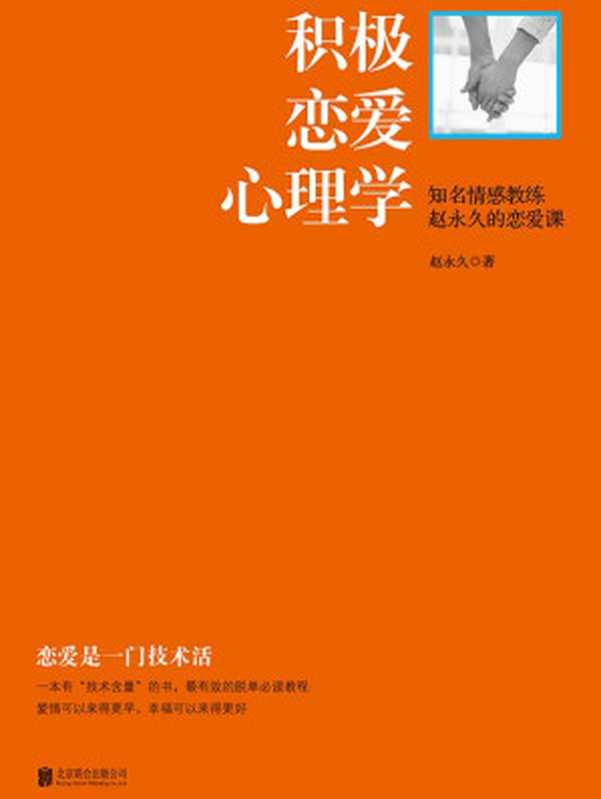 积极恋爱心理学：知名情感教练赵永久的恋爱课（赵永久 [赵永久]）（2014）