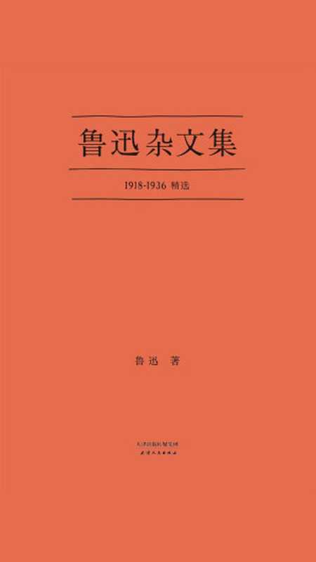 鲁迅杂文集（鲁迅）（果麦文化 2019）