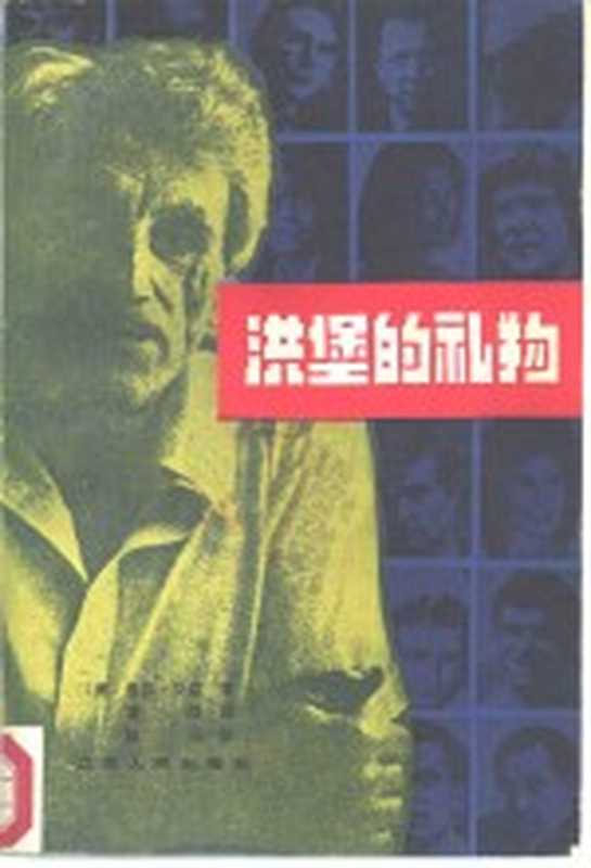 洪堡的礼物（（美）贝娄（S.Bellow）著；蒲隆译）（南京：江苏人民出版社 1981）