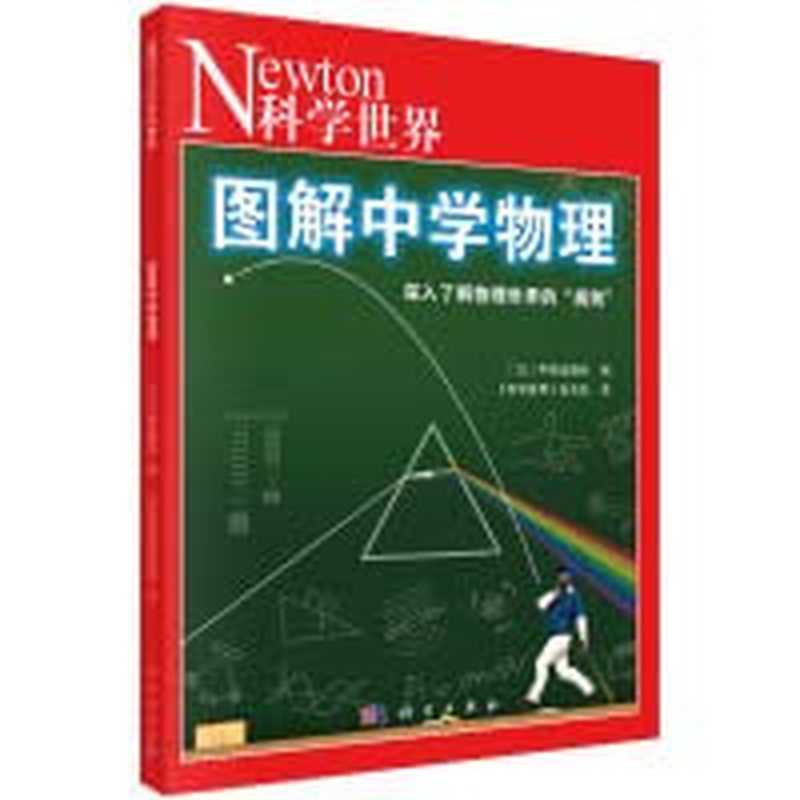 图解中学物理（高清文字、全彩）（日本牛顿出版社 编 《科学世界》杂志社 译）（科学出版社 2023）