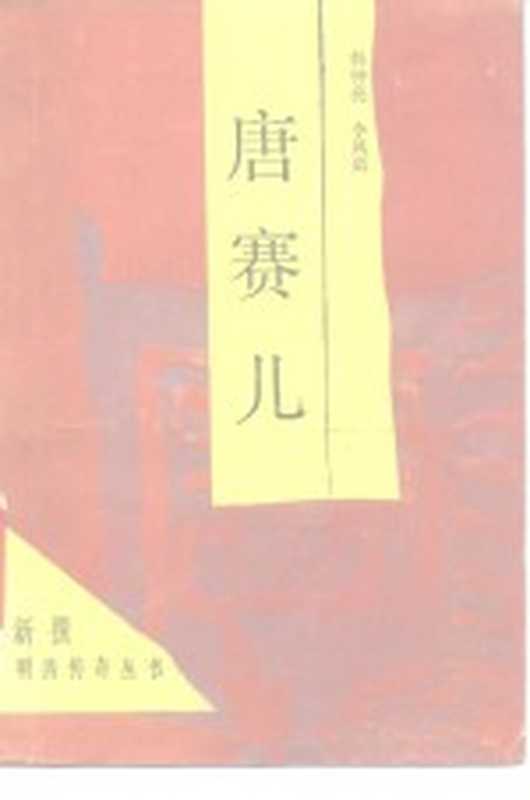 唐赛儿（韩钟亮，李凤琪著）（济南：山东文艺出版社 1986）