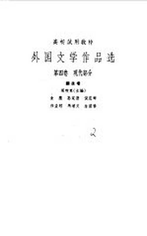 外国文学作品选 第4卷 现代部分（周煦良主编）（上海：上海文艺出版社 1964）