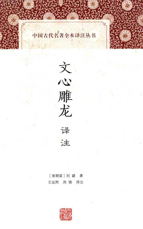 [中国古代名著全本译注丛书]文心雕龙译注（[南朝梁]刘勰著；王运熙，周锋译注）（上海古籍出版社 2016）