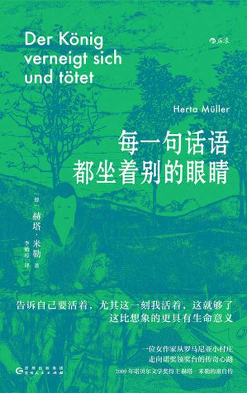 每一句话语都坐着别的眼睛（赫塔·米勒作品）（赫塔·米勒，Herta Müller）（贵州人民出版社 2023）