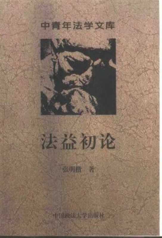 法益初论（张明楷）（中国政法大学出版社 2003）