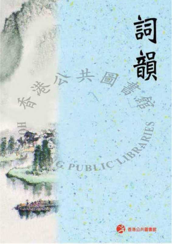 詞韻（韋金滿）（香港公共圖書館 2004）