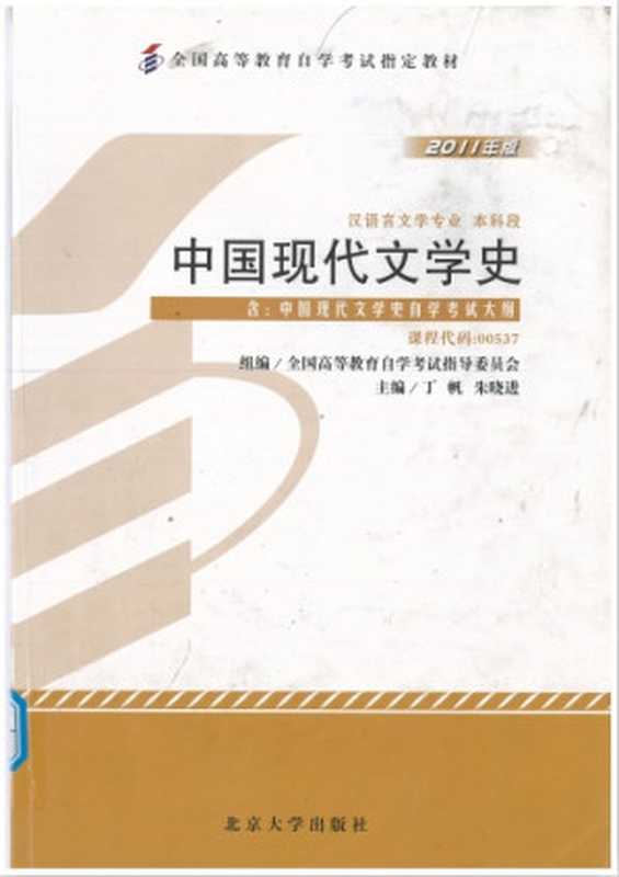 中国现代文学史（组编 全国高等教育自学考试指导委员会 主编 丁帆、朱晓进）（北京大学出版社 2011）