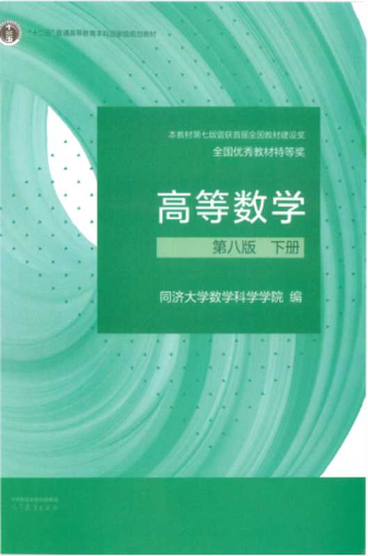 高等数学 下册 第八版（同济大学数学科学学院 编）（高等教育出版社 2023）