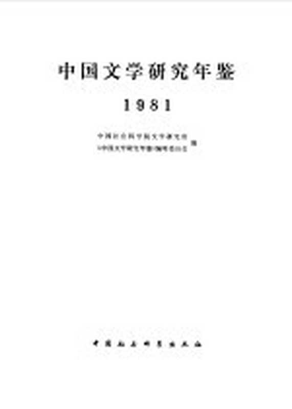 中国文学研究年鉴 1981（中国社会科学院文学研究所《中国文学研究年鉴》编辑委员会编）（北京：中国社会科学出版社 1982）