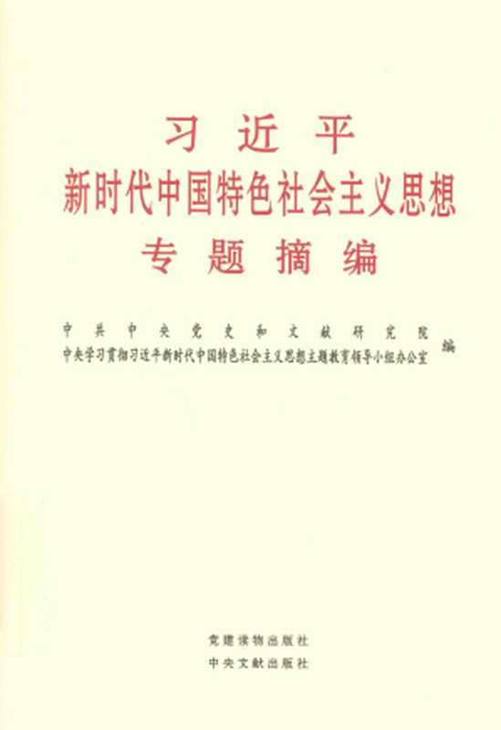 习近平新时代中国特色社会主义思想专题摘编（中共中央党史和文献研究院 编）（中央文献出版社 2023）