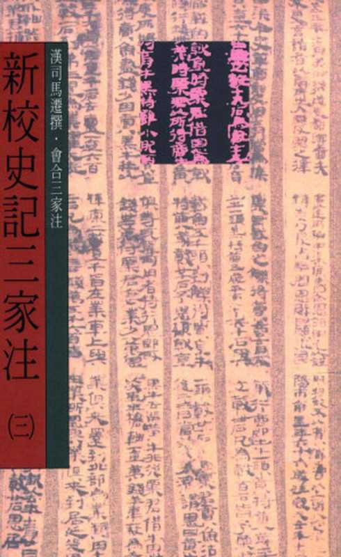 新校史记三家注 （第三册）卷28至卷30（书）卷31至卷54（世家）（（汉）司马迁撰；会合三家注）（世界书局股份有限公司 2011）