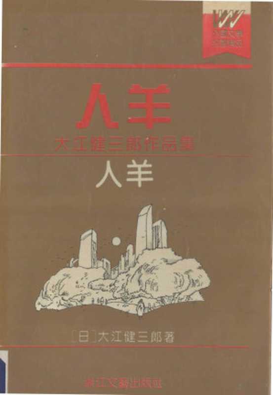 人羊 大江健三郎作品集（叶渭渠 [日本]大江健三郎）（浙江文艺出版社 2000）