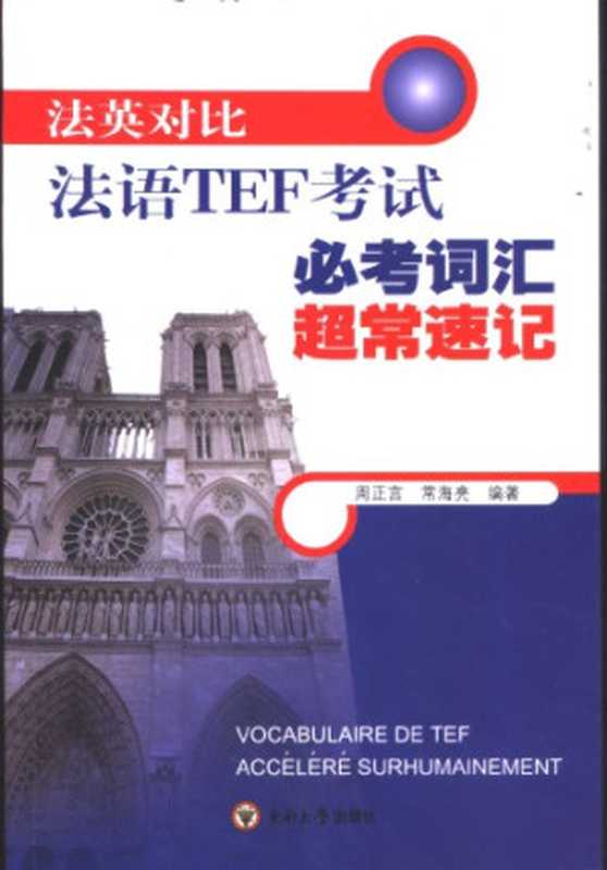 法英对比法语TEF考试必考词汇超常速记（周正言  常海亮）（东南大学出版社 2004）