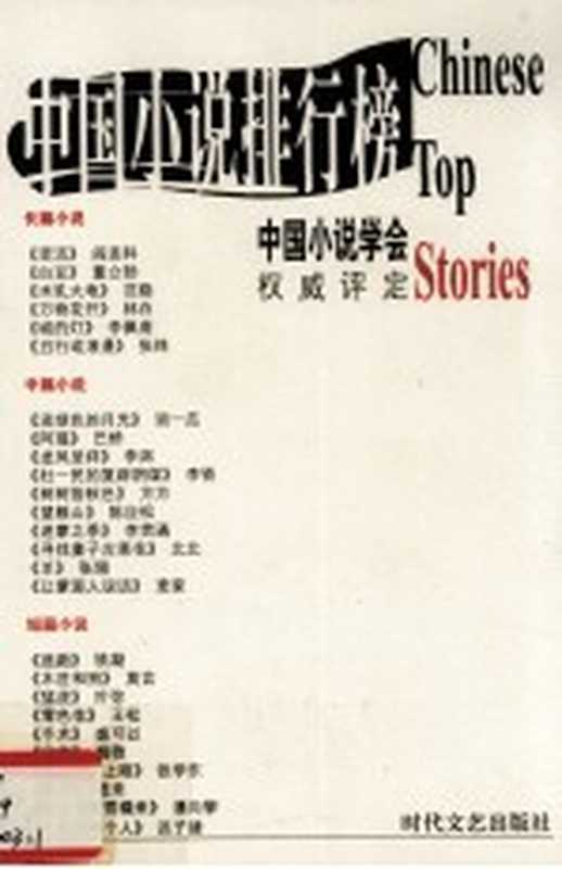 2003年中国小说排行榜 上 短、长篇小说卷（中国小说学会编）（时代文艺出版社 2004）