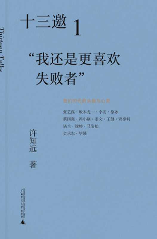 十三邀1艺术家：我还是更喜欢失败者（许知远）（广西师范大学出版社 2020）