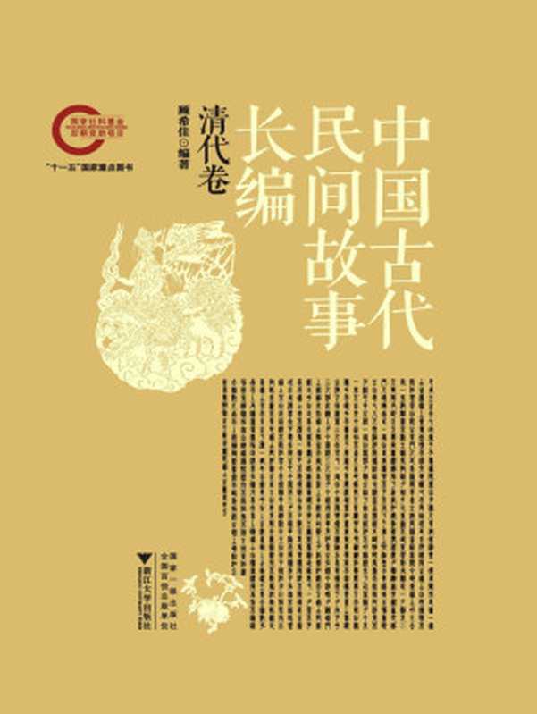 中国古代民间故事长编(清代卷)（顾希佳）（浙江大学出版社有限责任公司 2012）