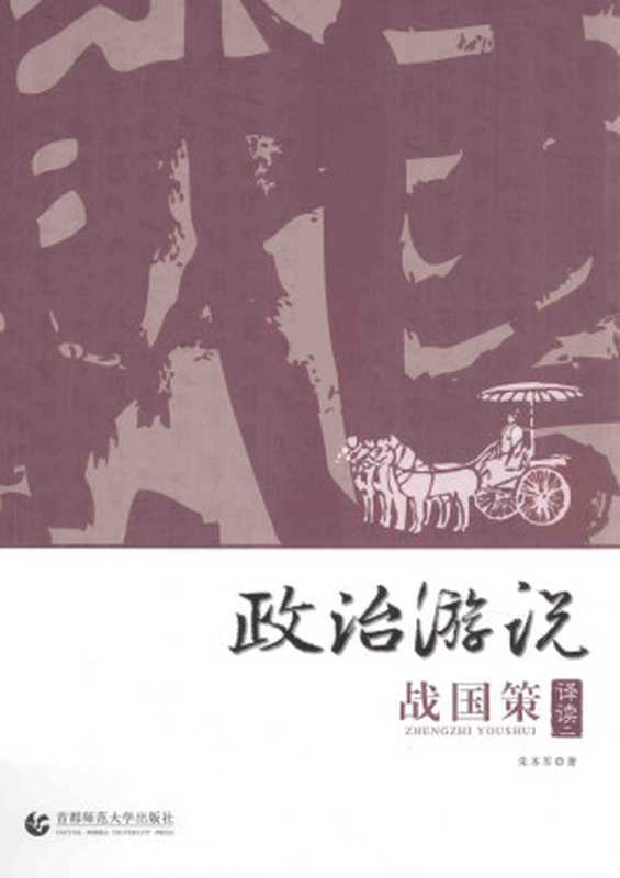 政治游说 《战国策》译读 卷二（（中）朱本军著）（首都师范大学出版社 2015）