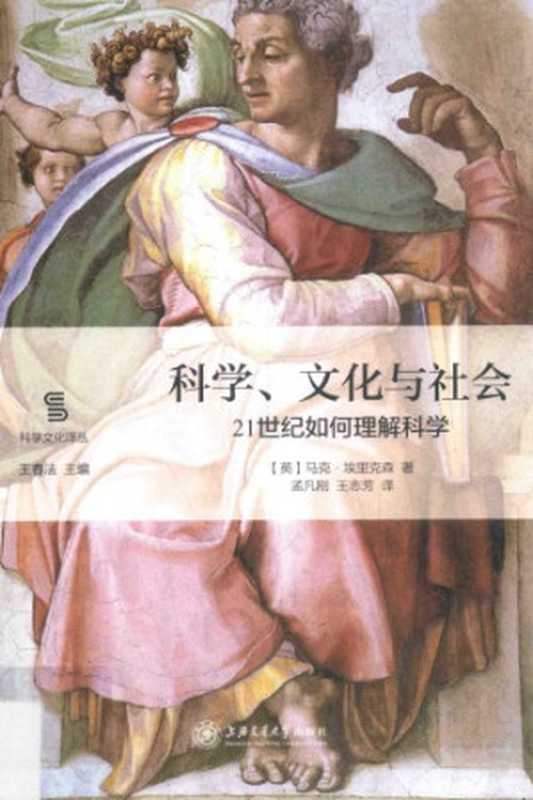 科学、文化与社会：21世纪如何理解科学（[英]马克·埃里克森; 孟凡刚(译); 王志芳(译)）（上海交通大学出版社 2017）