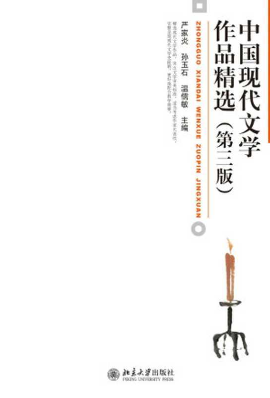 中国现代文学作品精选(第三版) (博雅大学堂·中国语言文学)（严家炎， 孙玉石， 温儒敏）（北京大学出版社 2012）