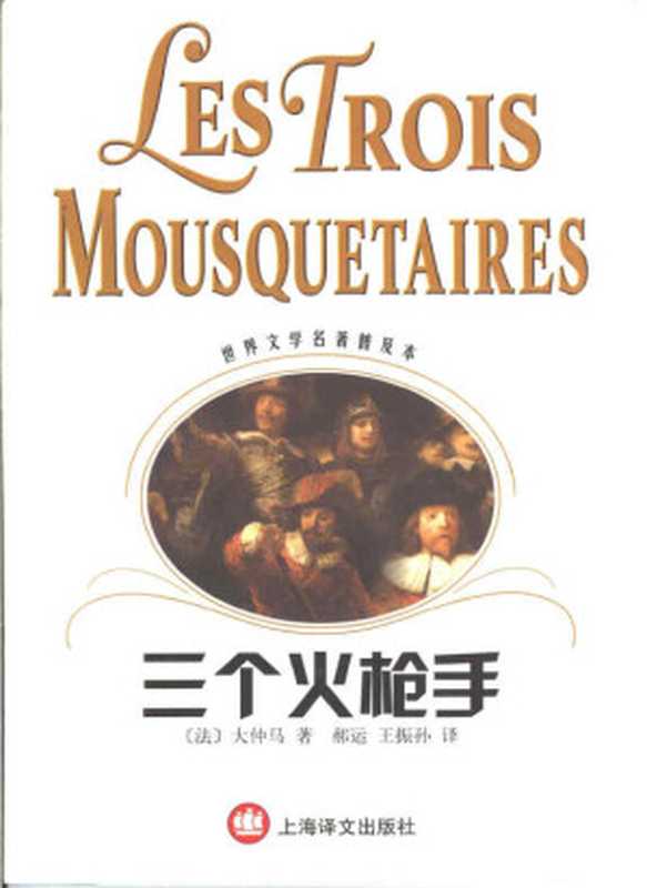 三个火枪手（世界文学名著普及本）（（法）大仲马（Alexandre Dumas）著；郝运，王振孙译）（上海译文出版社 2001）