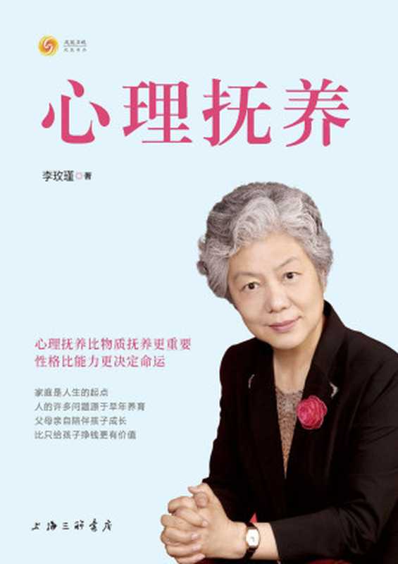 心理抚养（李玫瑾）（上海三聯書店 2021）