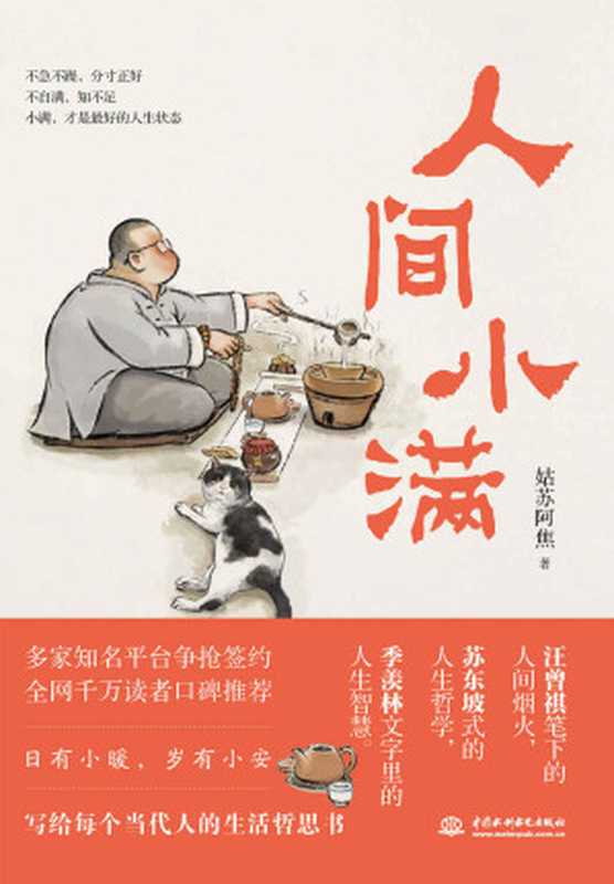 人间小满(姑苏阿焦首部作品，一本人人需要的哲思小书)（姑苏阿焦）（2022）