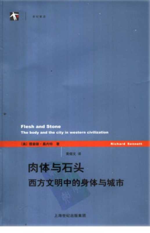 肉体与石头：西方文明中的身体与城市（[美]理查德·桑内特; 黄煜文(译)）（上海译文出版社 2006）