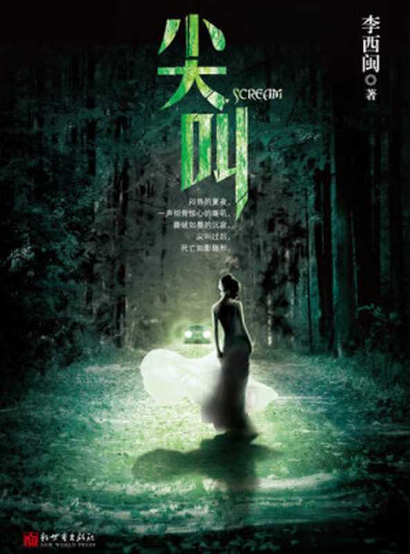 李西闽经典小说：尖叫 Li XiMin mystery novels： Scream： BookDNA Series of Chinese Modern Novels (Chinese Edition)（Li XiMin）（ZHE JIANG PUBLISHING UNITED GROUP 2013）