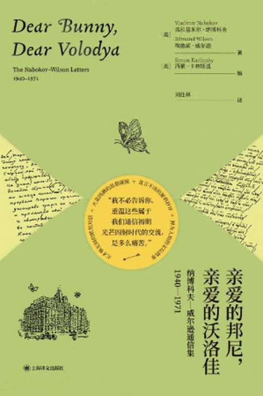 亲爱的邦尼，亲爱的沃洛佳：纳博科夫-威尔逊通信集，1940-1971【上海译文出品！揭秘纳博科夫一生故事的珍贵信件，国内首度出版！解读《洛丽塔》的关键钥匙，厄普代克推荐】 (纳博科夫作品系列)（弗拉基米尔·纳博科夫(Vladimir Nabokov) & 埃德蒙·威尔逊(Edmund Wilson)）（上海译文出版社 2022）