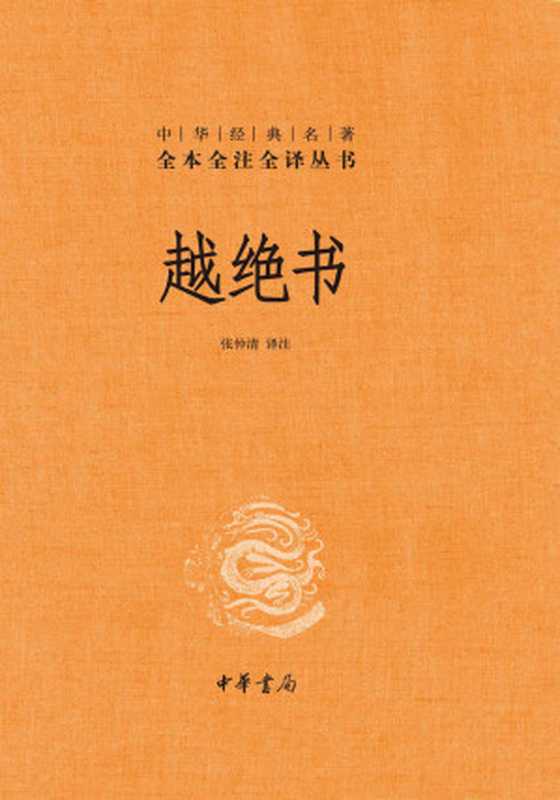 越绝书（张仲清）（2020）