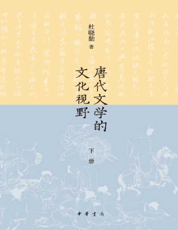 唐代文学的文化视野 （下册）（全二册） (中华书局)（杜晓勤著）（Tianlangbooks 2022）