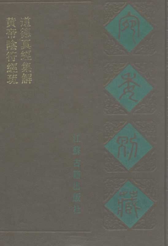 黄帝阴符经疏 道德真经集解（（清）阮元辑）（江苏广陵古籍刻印社 1987）