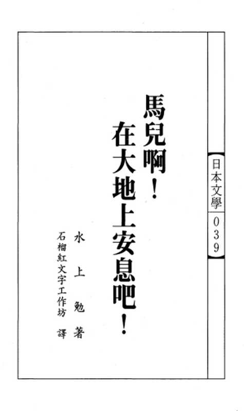 日本文學 039 馬兒啊! 在大地上安息吧!（作者 水上勉 譯者 石榴紅文字工作坊）（久大文化股份有限公司 1991）