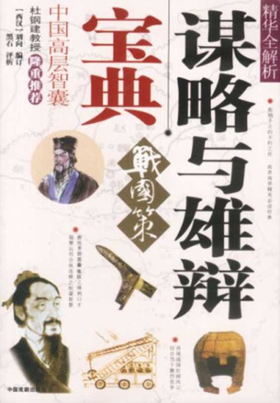 谋略与雄辩宝典--《战国策》精华全解析（黑石 评析）（epub掌上书苑 2011）