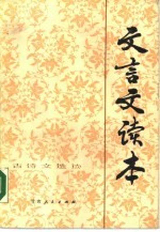 文言文读本（辛安亭选编；吴福熙等注）（兰州：甘肃人民出版社 1984）