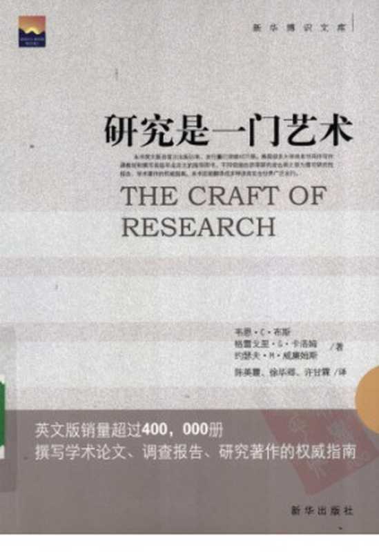 研究是一门艺术（Wayne C. Booth; Gregory G. Colomb; Joseph M. Williams）（新华出版社 2009）