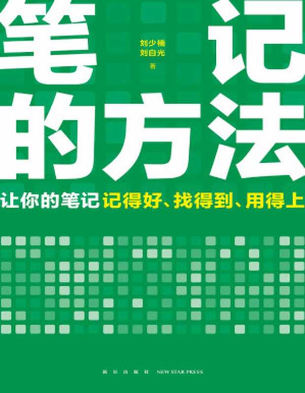 笔记的方法（刘少楠  刘白光）（新星出版社 2024）