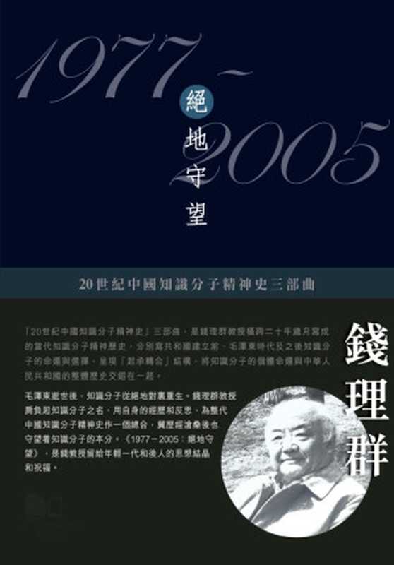 1977–2005：絕地守望（錢理群）（City University of HK Press 2017）