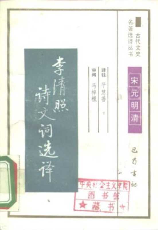 古代文史名著选译丛书.第1批.宋元明清.李清照诗词选译 .平慧善.译注.巴蜀书社.影印版（平慧）