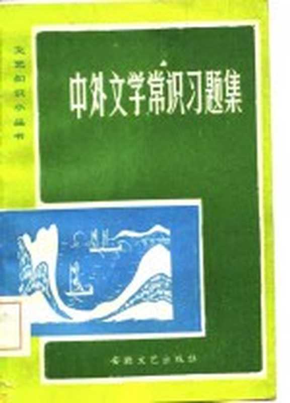 中外文学常识习题集（荀啸等编）（合肥：安徽文艺出版社 1985）