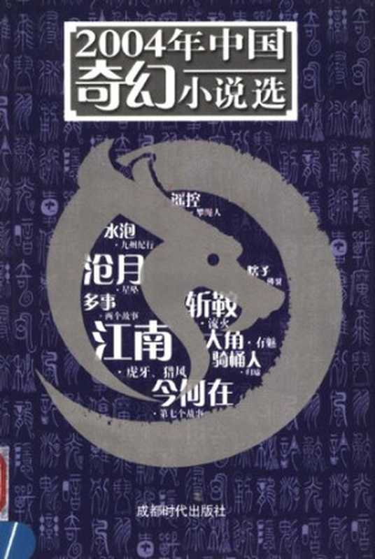 2004年中国奇幻小说选（科幻世界杂志社）（成都时代出版社 2005）