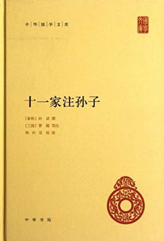 十一家注孙子 中华国学文库（[春秋]孙武 撰 杨炳安 校理）（中华书局 2012）