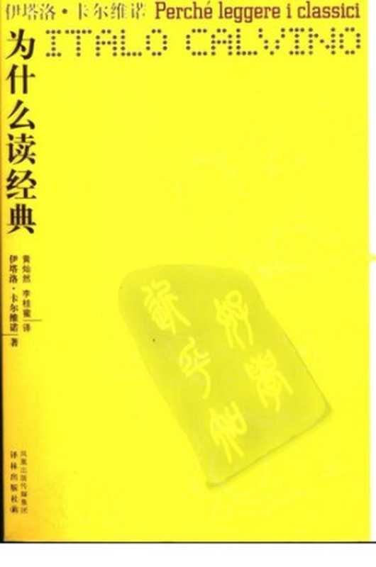 为什么读经典（[意] 伊塔洛·卡尔维诺）（译林出版社 2006）