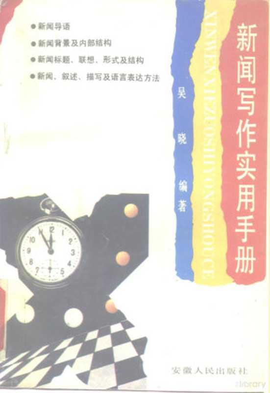 新闻写作实用手册（吴晓编著， 吴晓编著， 吴晓， 吳曉）（合肥：安徽人民出版社 1993）